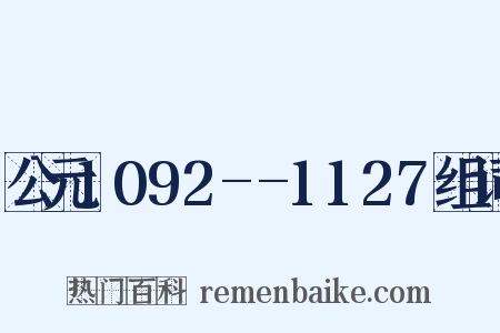 公元1092--1127组词是什么意思的图片